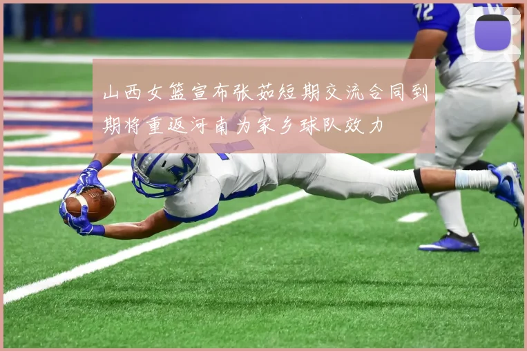 山西女篮宣布张茹短期交流合同到期将重返河南为家乡球队效力