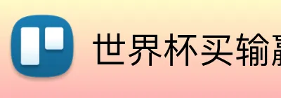 世界杯买输赢网站 Logo